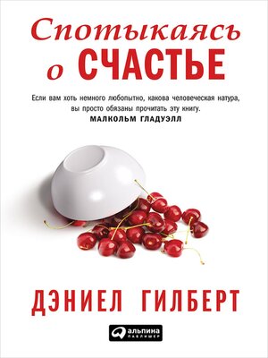 cover image of Спотыкаясь о счастье